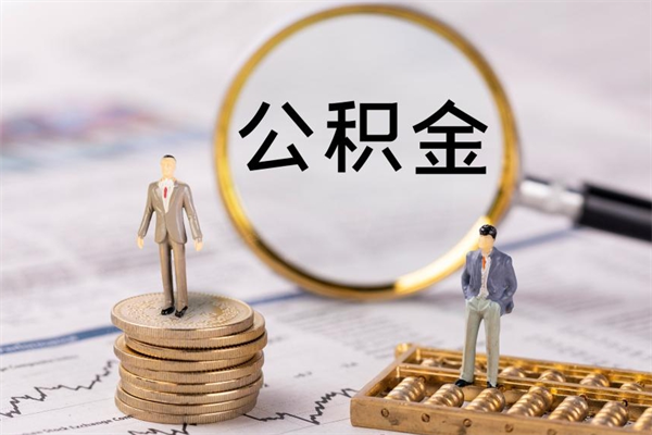 渠县离开公积金一次性取（公积金我想一次性取完）