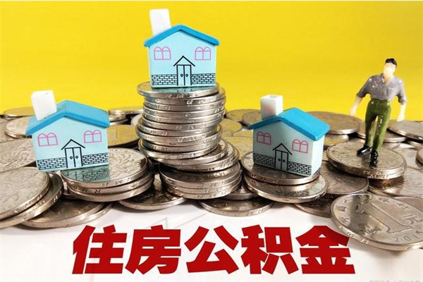 渠县公积金辞职能全部取出来吗（住房公积金辞职了可以全额提取吗）