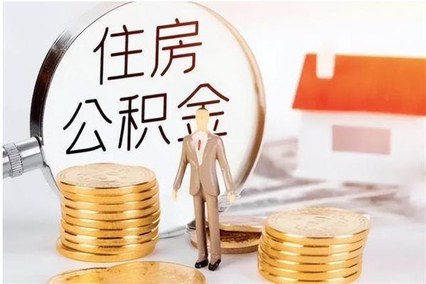 渠县在职人员住房公积金怎么取（在职的怎么取公积金）