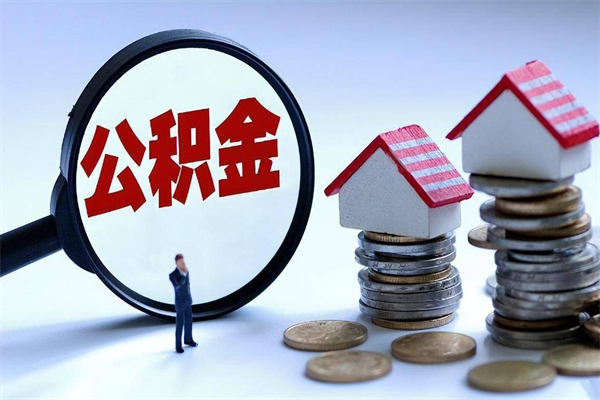 渠县代取住房公积金怎么收费（代取公积金都是用的什么办法）