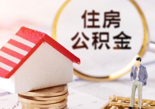 渠县怎么把住房在职公积金全部取（公积金在职怎么提出来）