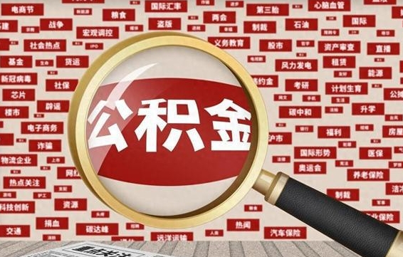 渠县离职后怎么样才能取出公积金（离职后怎么把住房公积金取出来）