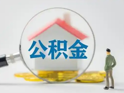 渠县离职后能直接取住房公积金吗（离职后可以取出公积金吗）