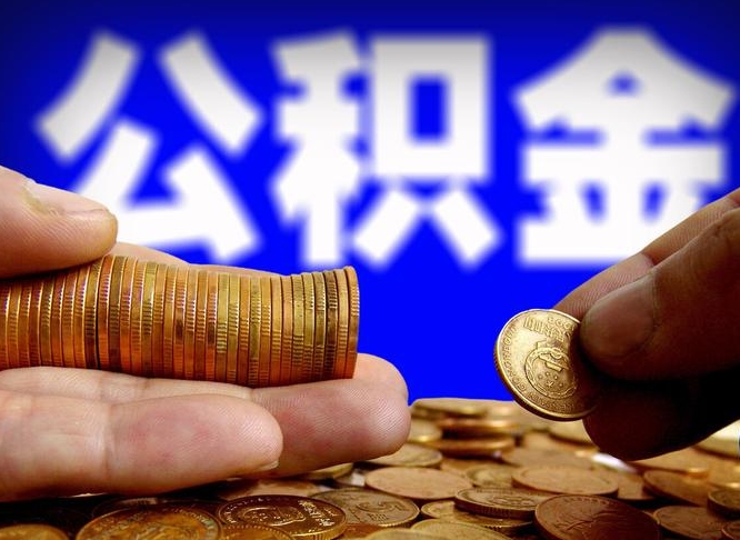 渠县公积金可以提（能提公积金吗）